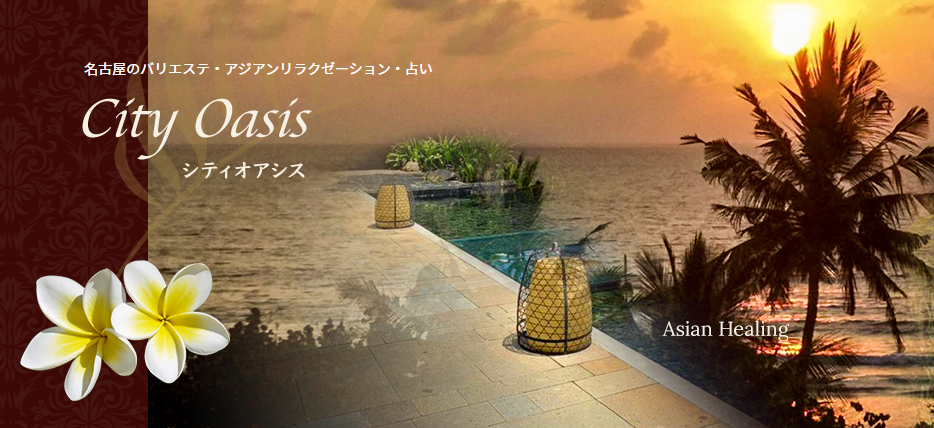 バリエステサロン“City Oasis”（シティオアシス）は、女性の心と体の安らぎを コンセプトに2004年4月名古屋市中区に誕生したアジアンリラクゼーションサロンです。 1日3名様までの完全予約制ですので、他のお客様を気にされることなく、貴方だけのプライベートタイムをお過ごし頂けます。 年齢と共に変わっていく様々な不調や悩みを和らげ、貴方がもっと輝き、 幸せな気分で毎日を過ごせるようサポート致します。