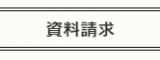 1000Per-WrapFC加盟店募集資料請求