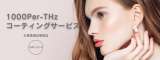  1000Per-THｚで 末永く美しく… あらゆるモノへのコーティングが可能！ アクセサリーや時計、眼鏡やサングラス、スマートフォン  ゴルフクラブ、バック、財布、靴やブーツ等の革製品、クリスタルガラスさまざまなアイテムに施工できる1000Per-Wrap。   お気に入りのアイテムに輝きを与えることはもちろんですが、  1000Per-THｚは「美容・ヘルスケア」「金属アレルギー対応」「強度」「抗菌性」「電磁波低減」「撥水防汚性」といった様々な効果を発揮します。